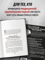Встретимся после вашей смерти. Профессор судебной медицины о том, как мы умираем