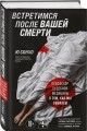Встретимся после вашей смерти. Профессор судебной медицины о том, как мы умираем