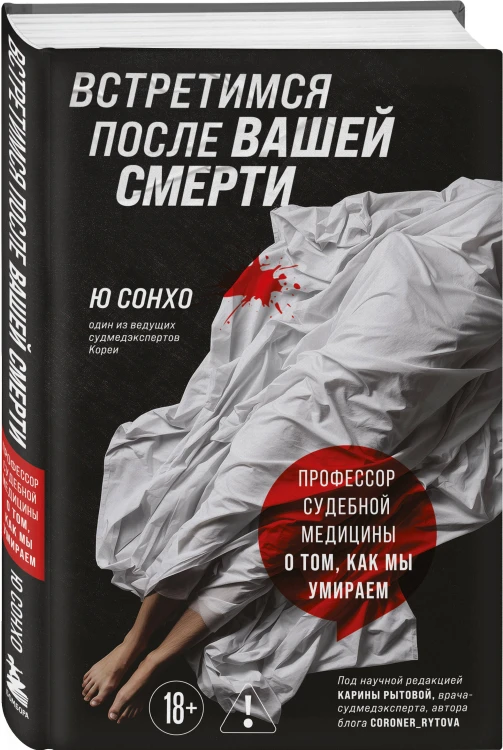 Встретимся после вашей смерти. Профессор судебной медицины о том, как мы умираем