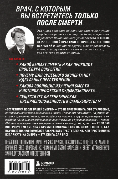 Встретимся после вашей смерти. Профессор судебной медицины о том, как мы умираем