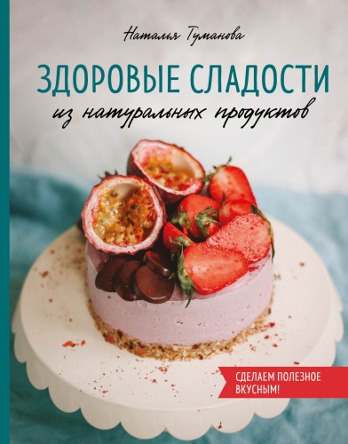 Здоровые сладости из натуральных продуктов