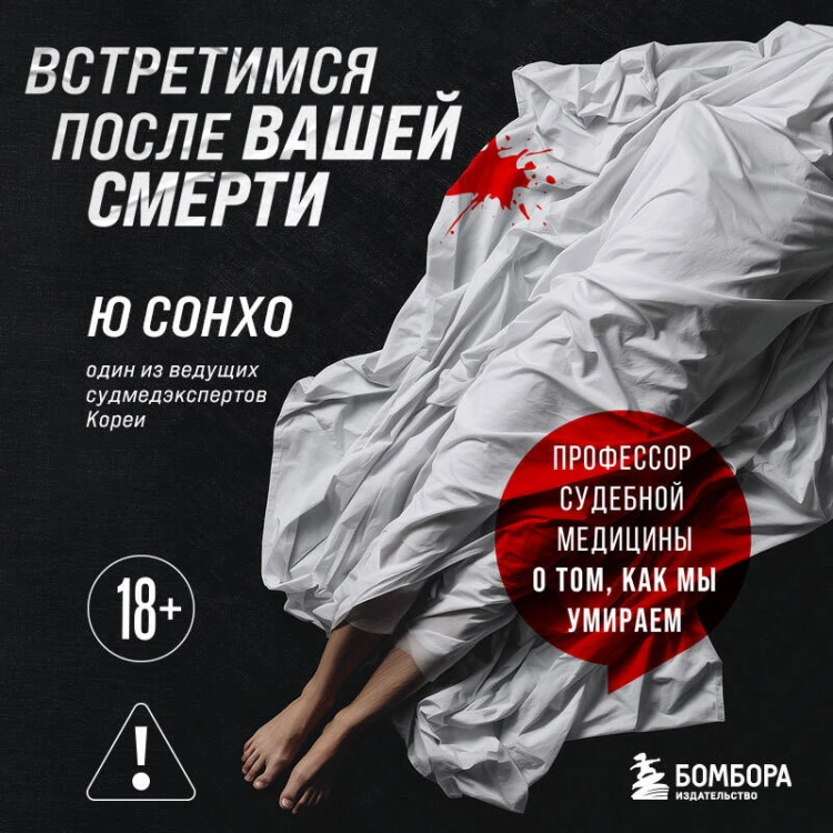 Встретимся после вашей смерти. Профессор судебной медицины о том, как мы умираем