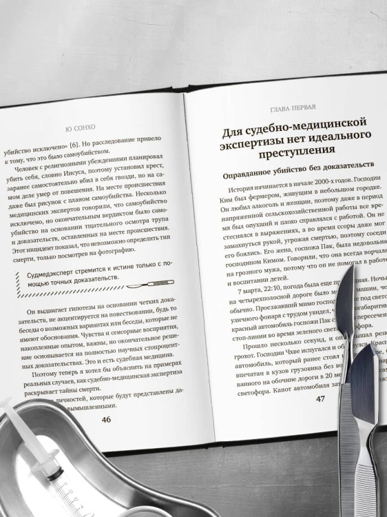 Встретимся после вашей смерти. Профессор судебной медицины о том, как мы умираем
