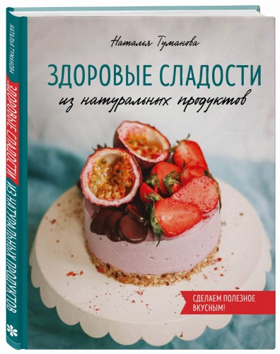 Здоровые сладости из натуральных продуктов