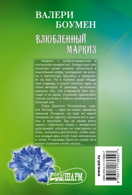 Влюбленный маркиз