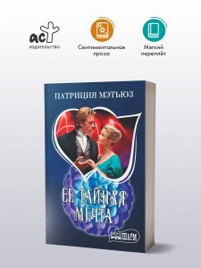 Ее тайная мечта