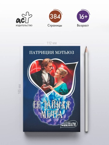 Ее тайная мечта