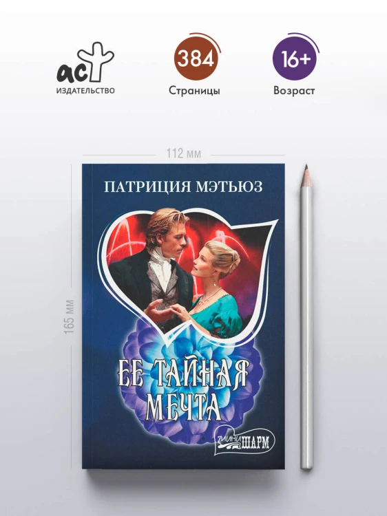 Ее тайная мечта