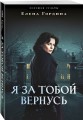 Я за тобой вернусь