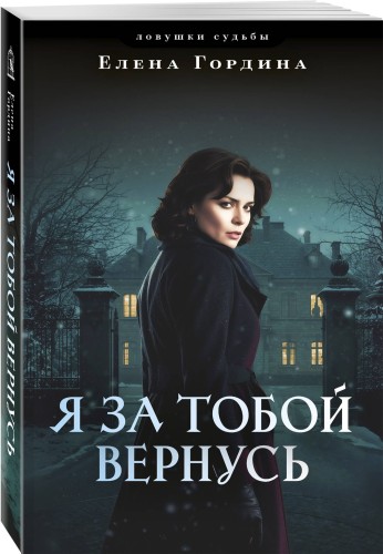 Я за тобой вернусь
