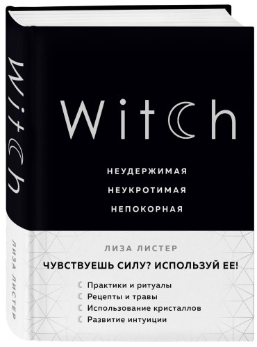 Witch. Неудержимая. Неукротимая. Непокорная