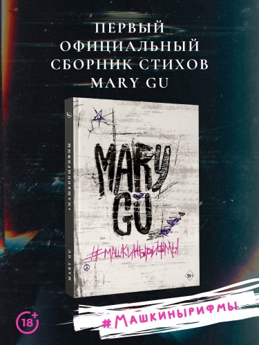 #Машкинырифмы