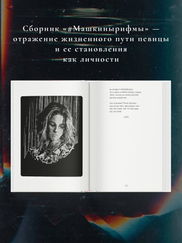 #Машкинырифмы