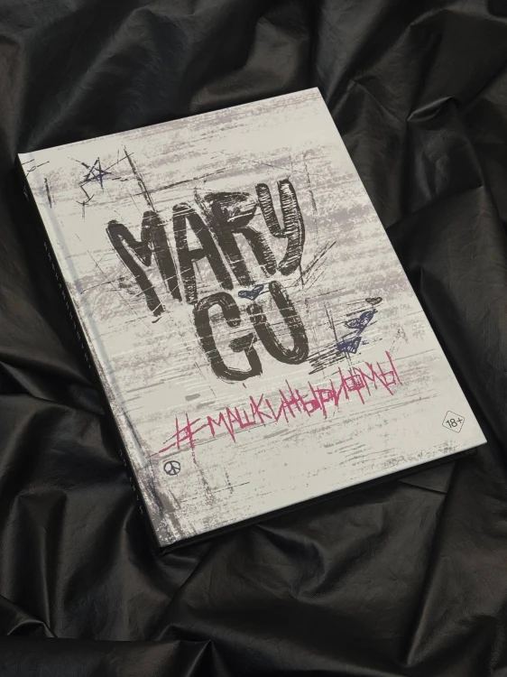 #Машкинырифмы
