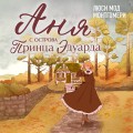 Аня с острова Принца Эдуарда