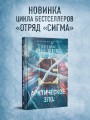Арктическое зло (Сигма, #18)