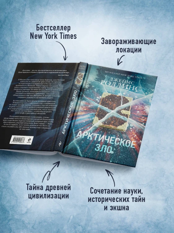 Арктическое зло (Сигма, #18)