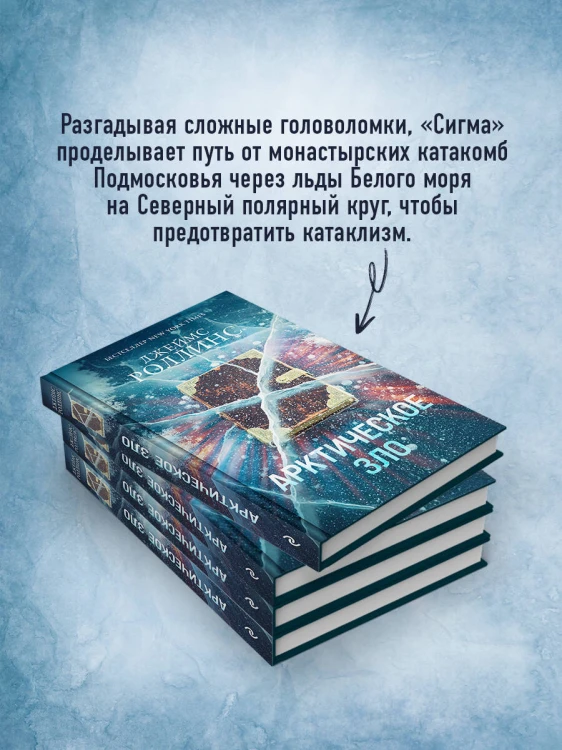 Арктическое зло (Сигма, #18)