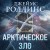 Арктическое зло (Сигма, #18)