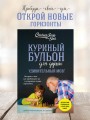 Куриный бульон для души. Удивительный мозг. Истории о том, как пробуждать ум и открывать новые горизонты
