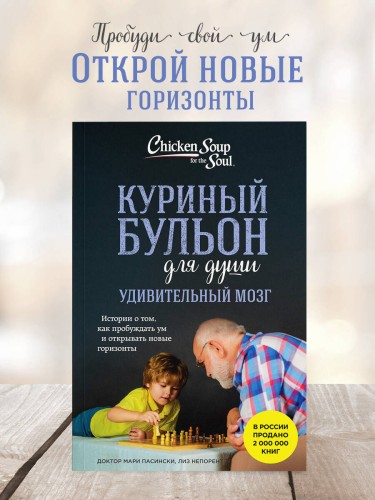 Куриный бульон для души. Удивительный мозг. Истории о том, как пробуждать ум и открывать новые горизонты