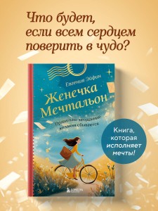 Женечка Мечтальон. Правильно загаданные желания сбываются
