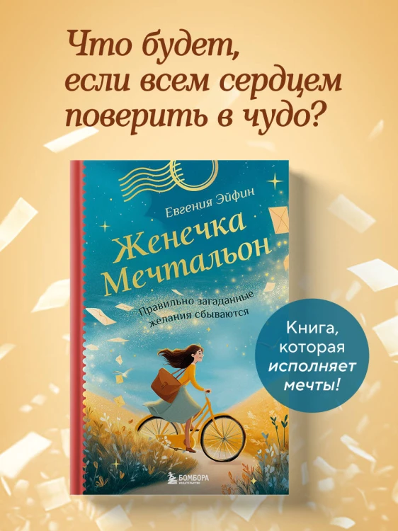 Женечка Мечтальон. Правильно загаданные желания сбываются