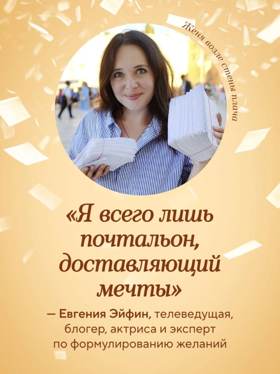 Женечка Мечтальон. Правильно загаданные желания сбываются