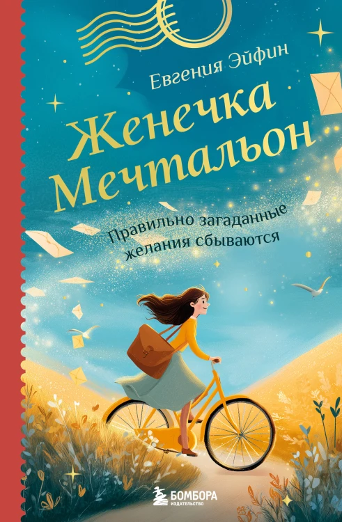 Женечка Мечтальон. Правильно загаданные желания сбываются
