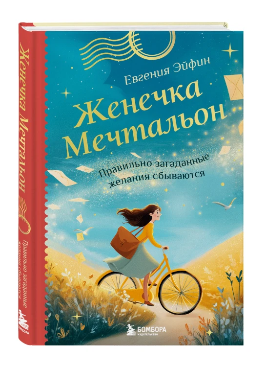 Женечка Мечтальон. Правильно загаданные желания сбываются