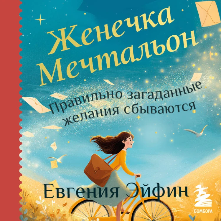 Женечка Мечтальон. Правильно загаданные желания сбываются