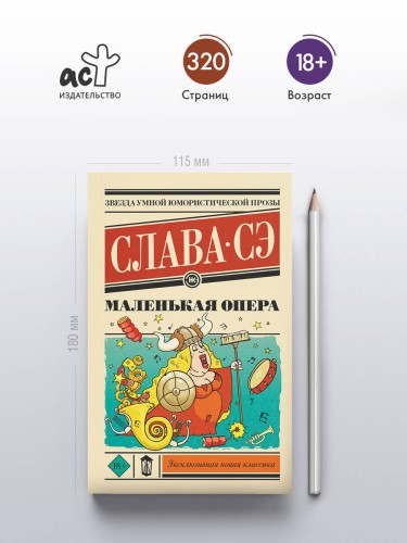 Маленькая опера