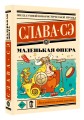 Маленькая опера