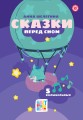 Цветняшки. Сказки перед сном. Весёлые истории