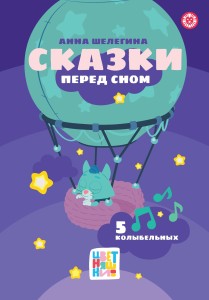 Цветняшки. Сказки перед сном. Весёлые истории
