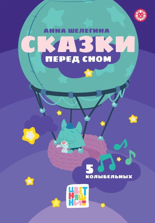 Цветняшки. Сказки перед сном. Весёлые истории