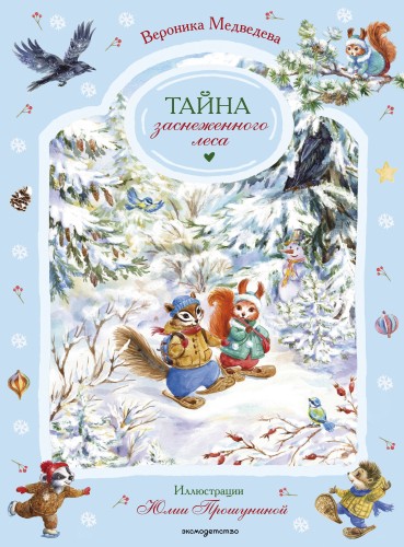 Тайна заснеженного леса