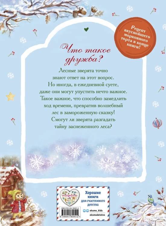 Тайна заснеженного леса
