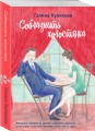 Соблазнить холостяка