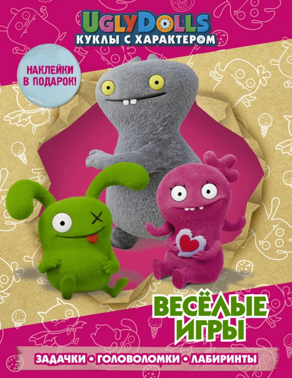 UglyDolls. Куклы с характером. Веселые игры (с наклейками)