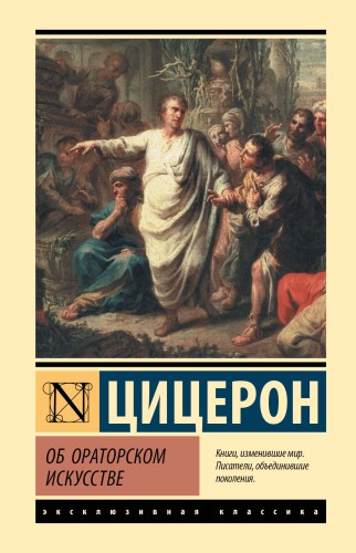 Об ораторском искусстве