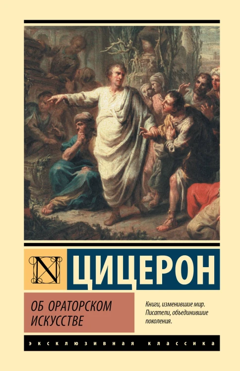 Об ораторском искусстве