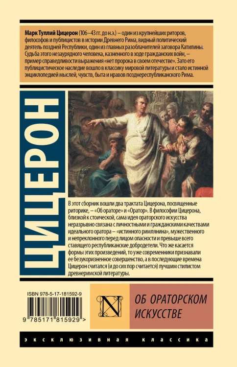 Об ораторском искусстве