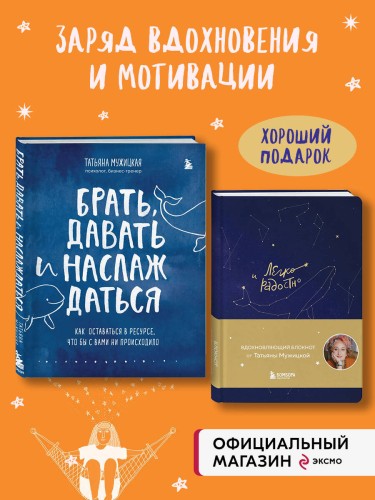 Комплект из 2-х книг Татьяны Мужицкой: Легко и радостно + Брать, давать и наслаждаться (ИК)