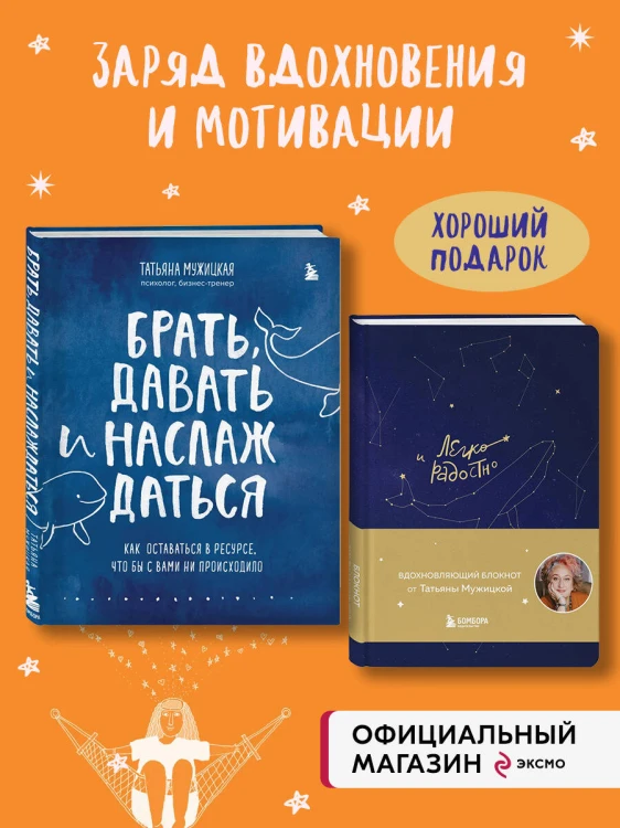 Комплект из 2-х книг Татьяны Мужицкой: Легко и радостно + Брать, давать и наслаждаться (ИК)