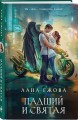 Падший и Святая