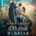 Падший и Святая
