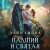 Падший и Святая