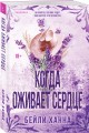 Когда оживает сердце