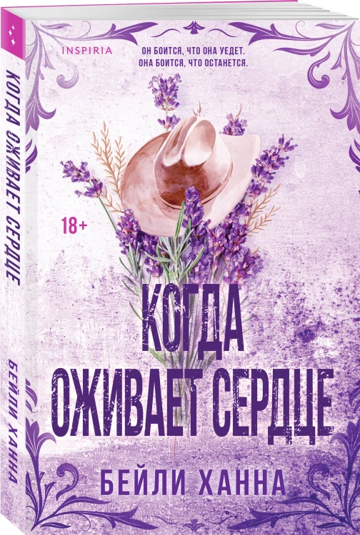 Когда оживает сердце